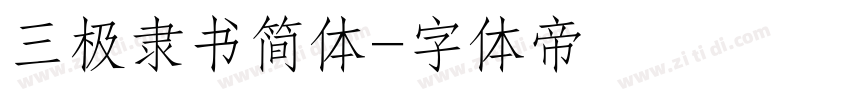 三极隶书简体字体转换