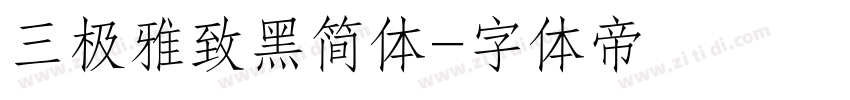 三极雅致黑简体字体转换