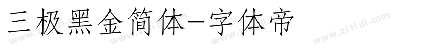 三极黑金简体字体转换