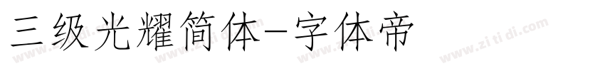 三级光耀简体字体转换