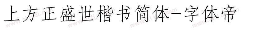 上方正盛世楷书简体字体转换