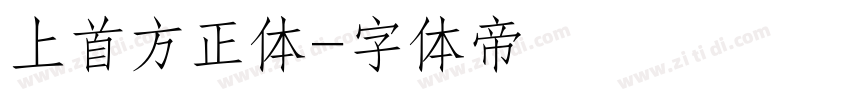 上首方正体字体转换