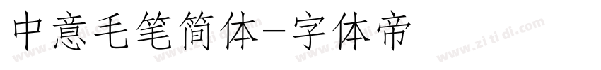 中意毛笔简体字体转换