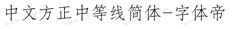 中文方正中等线简体字体转换