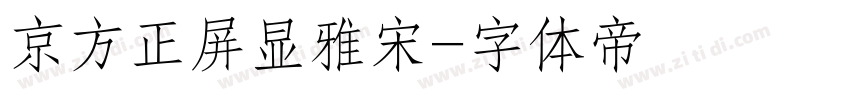 京方正屏显雅宋字体转换