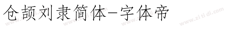 仓颉刘隶简体字体转换
