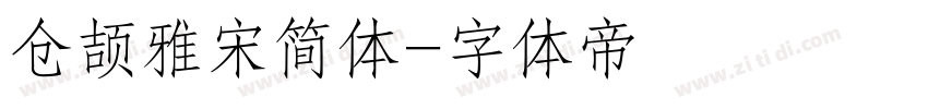仓颉雅宋简体字体转换
