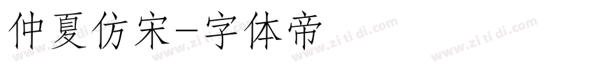 仲夏仿宋字体转换