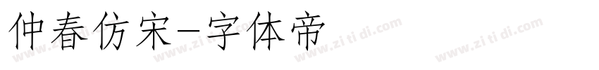 仲春仿宋字体转换