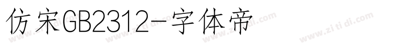 仿宋GB2312字体转换