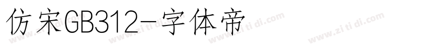 仿宋GB312字体转换
