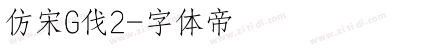 仿宋G伐2字体转换