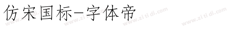 仿宋国标字体转换