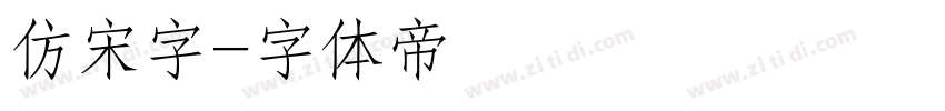 仿宋字字体转换