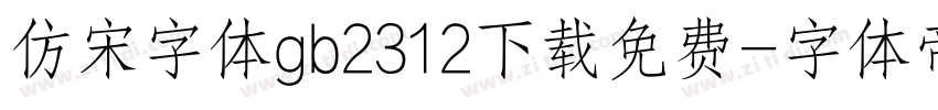 仿宋字体gb2312下载免费字体转换