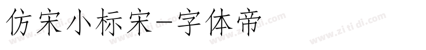 仿宋小标宋字体转换