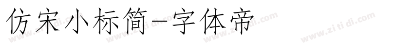 仿宋小标简字体转换