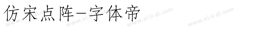 仿宋点阵字体转换