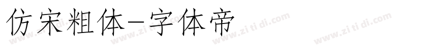 仿宋粗体字体转换
