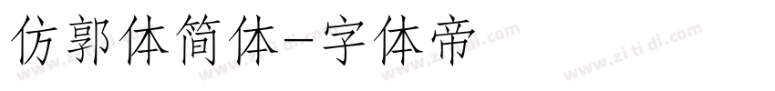仿郭体简体字体转换