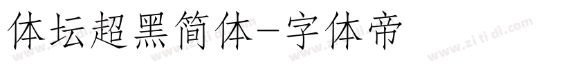 体坛超黑简体字体转换