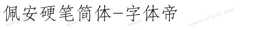 佩安硬笔简体字体转换
