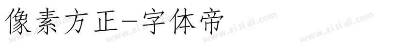 像素方正字体转换