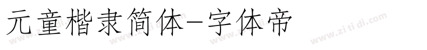 元童楷隶简体字体转换