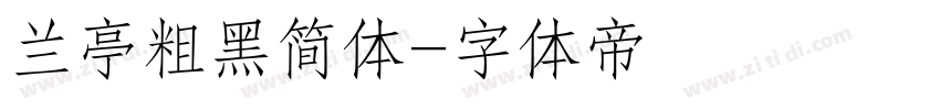 兰亭粗黑简体字体转换