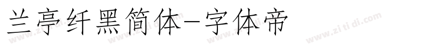 兰亭纤黑简体字体转换