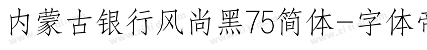 内蒙古银行风尚黑75简体字体转换