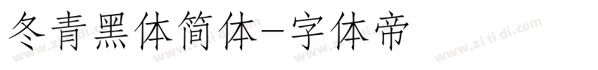 冬青黑体简体字体转换