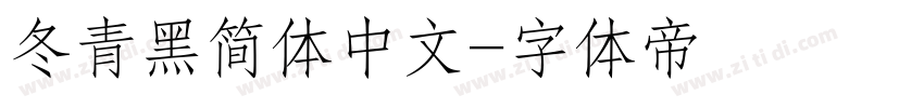 冬青黑简体中文字体转换