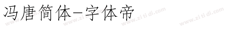 冯唐简体字体转换