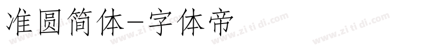 准圆简体字体转换
