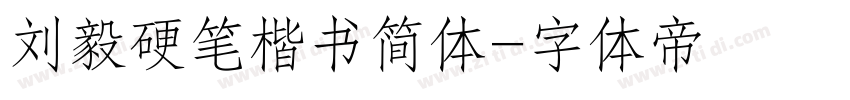 刘毅硬笔楷书简体字体转换