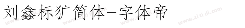 刘鑫标犷简体字体转换