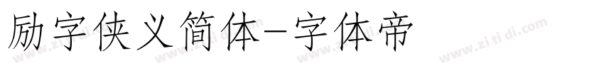 励字侠义简体字体转换