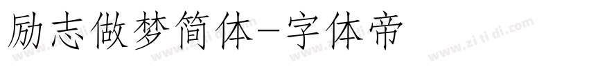 励志做梦简体字体转换
