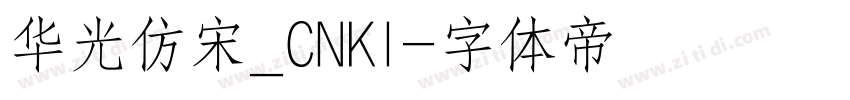 华光仿宋_CNKI字体转换