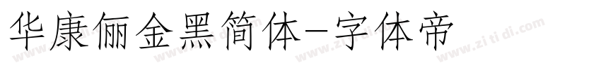 华康俪金黑简体字体转换