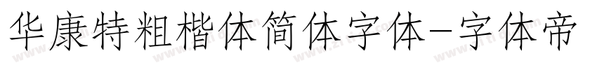 华康特粗楷体简体字体字体转换