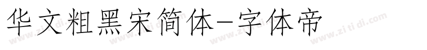 华文粗黑宋简体字体转换