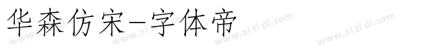 华森仿宋字体转换