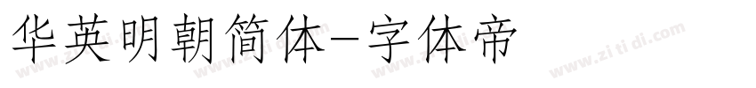 华英明朝简体字体转换