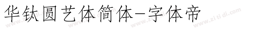 华钛圆艺体简体字体转换