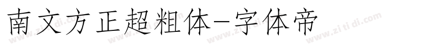 南文方正超粗体字体转换