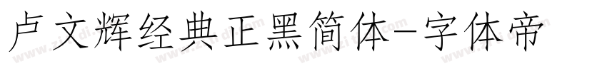 卢文辉经典正黑简体字体转换