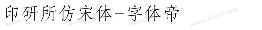 印研所仿宋体字体转换