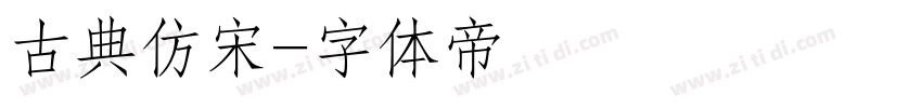 古典仿宋字体转换